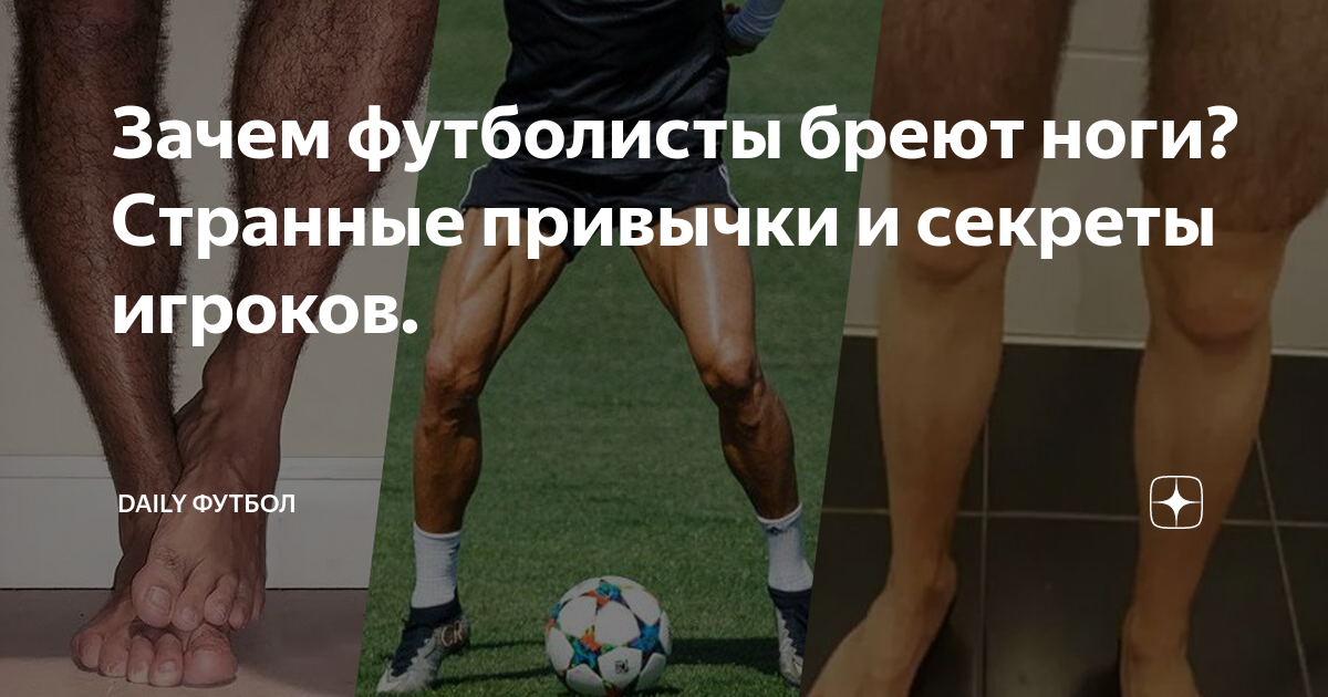 Зачем футболисты бреют ноги