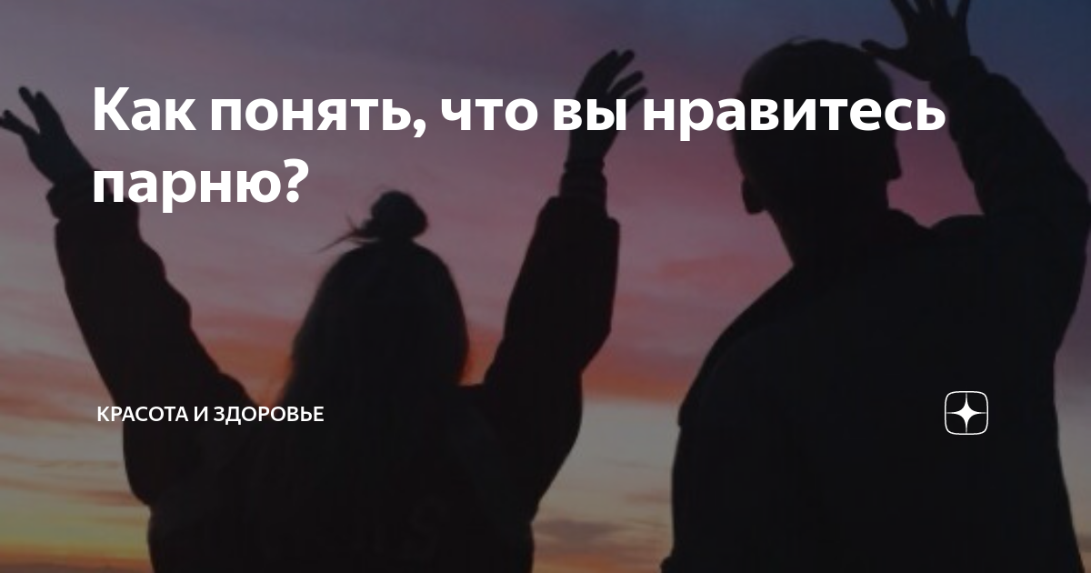 За что парню задираются: почему и что это значит?