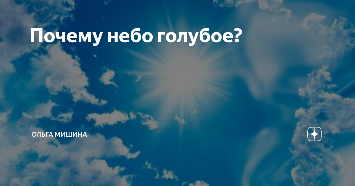 Неба зачем. Почему небо голубое?. Над нами небо голубое. Над головой сияет небо голубое. Небо над головой группа.