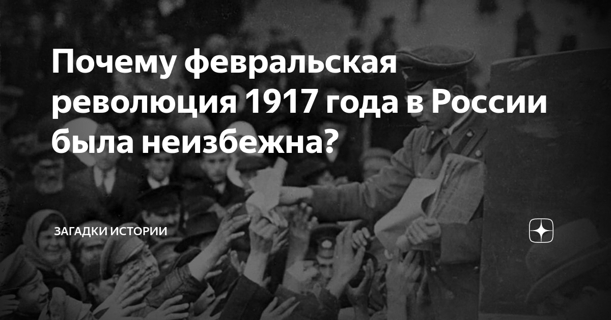 Была ли неизбежна февральская революция 1917
