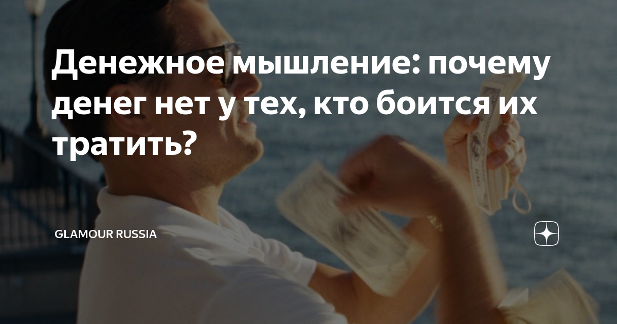 Денежное мышление: почему денег нет у тех, кто боится их тратить ...