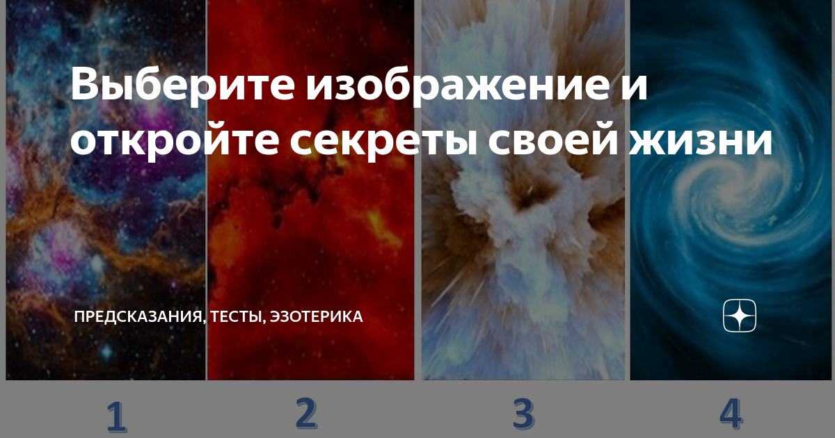 карта таро выбор. выбери предсказание. тест предсказание. тест на будущее по картинкам. выберите печенье с предсказаниями.