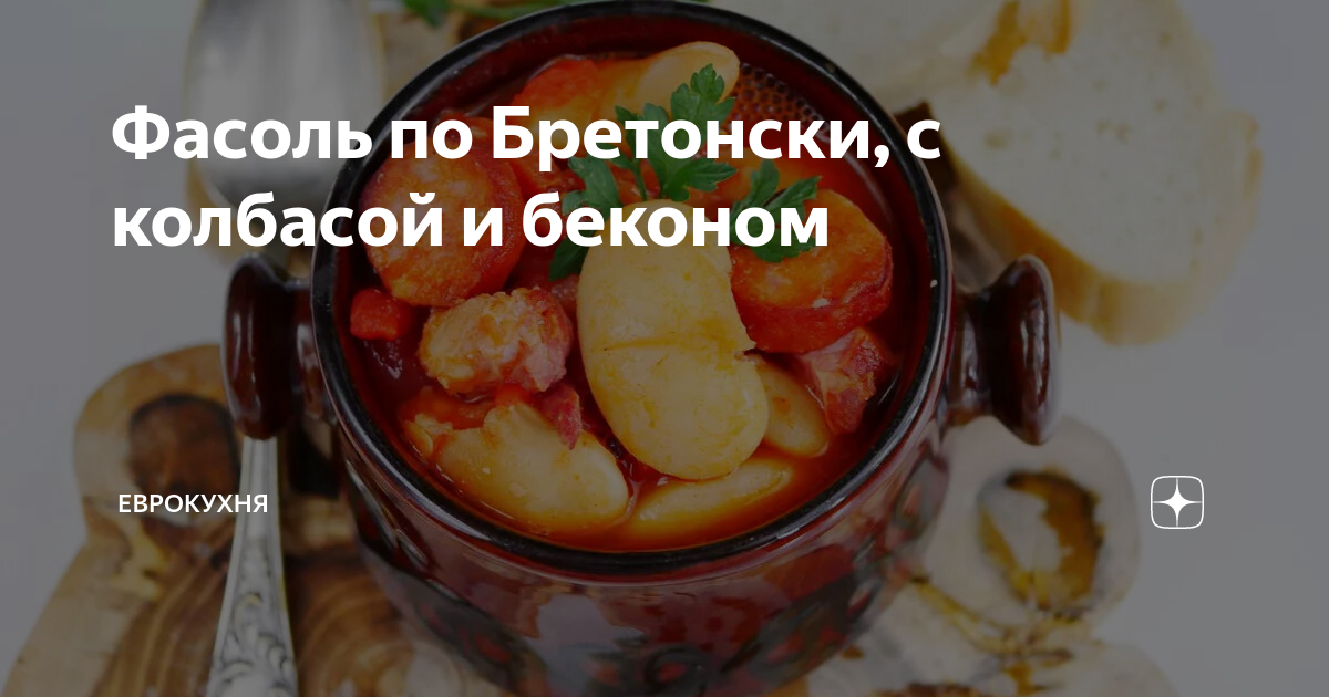 Домашний рецепт фасоли по-бретонски пошагово с фото