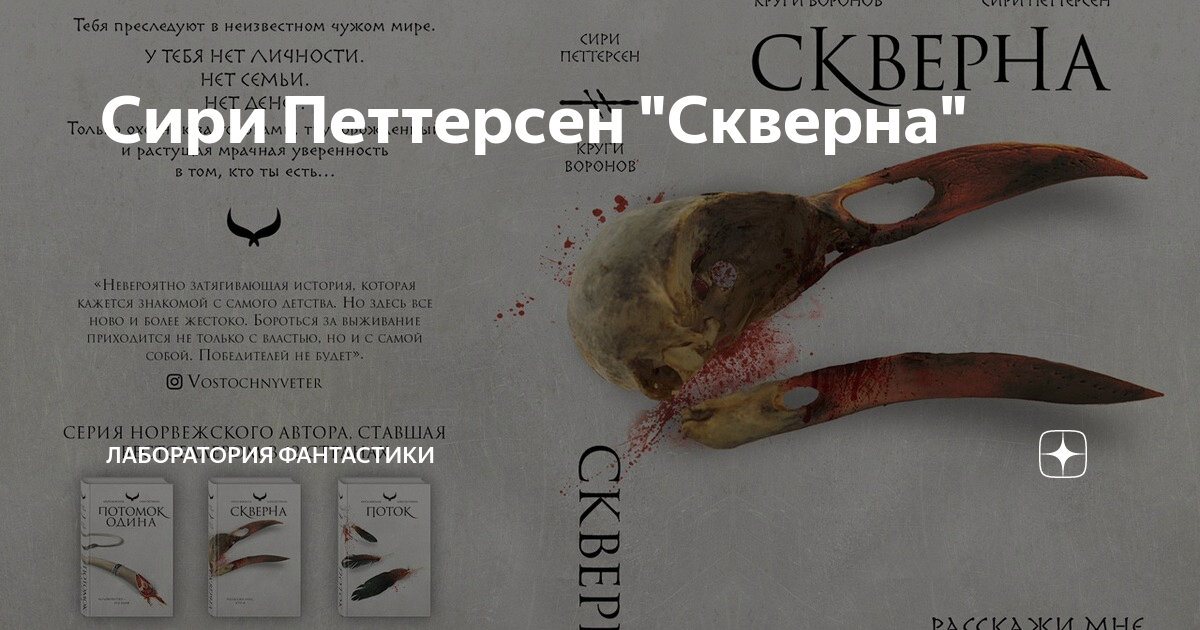 Сири петтерсен "потомок Одина". Сири петтерсен Скверна. Скверна сири петтерсен книга. Потомок Одина книга трилогия.