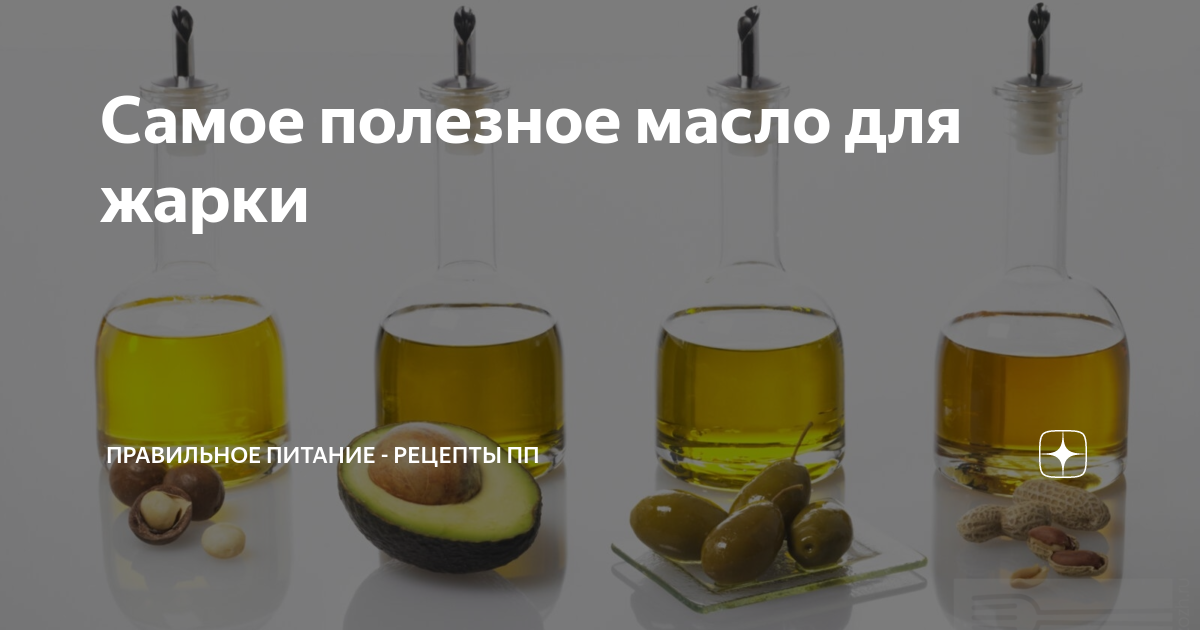 самое безопасное масло для жарки. полезные масла для готовки. полезное масло для жарки. растительное масло готовка. масло для готовки.