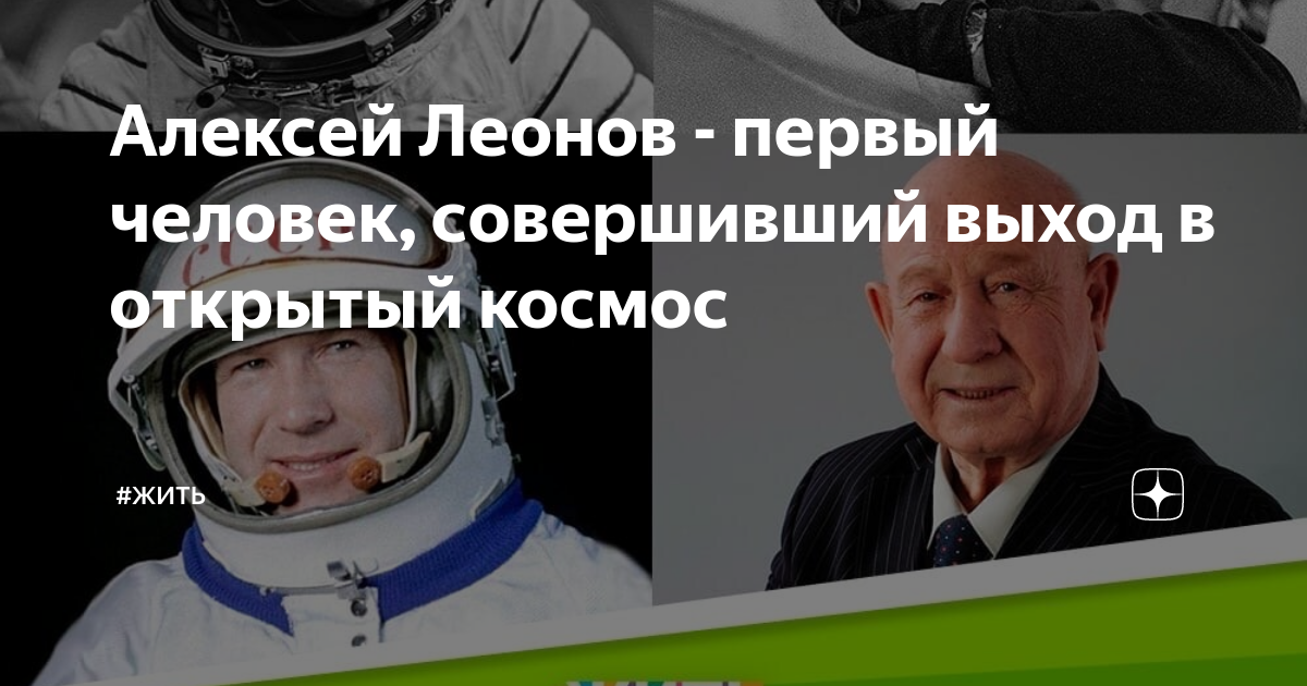 Кто совершил выход в открытый космос первым. Когда человек совершил выход в открытый космос.