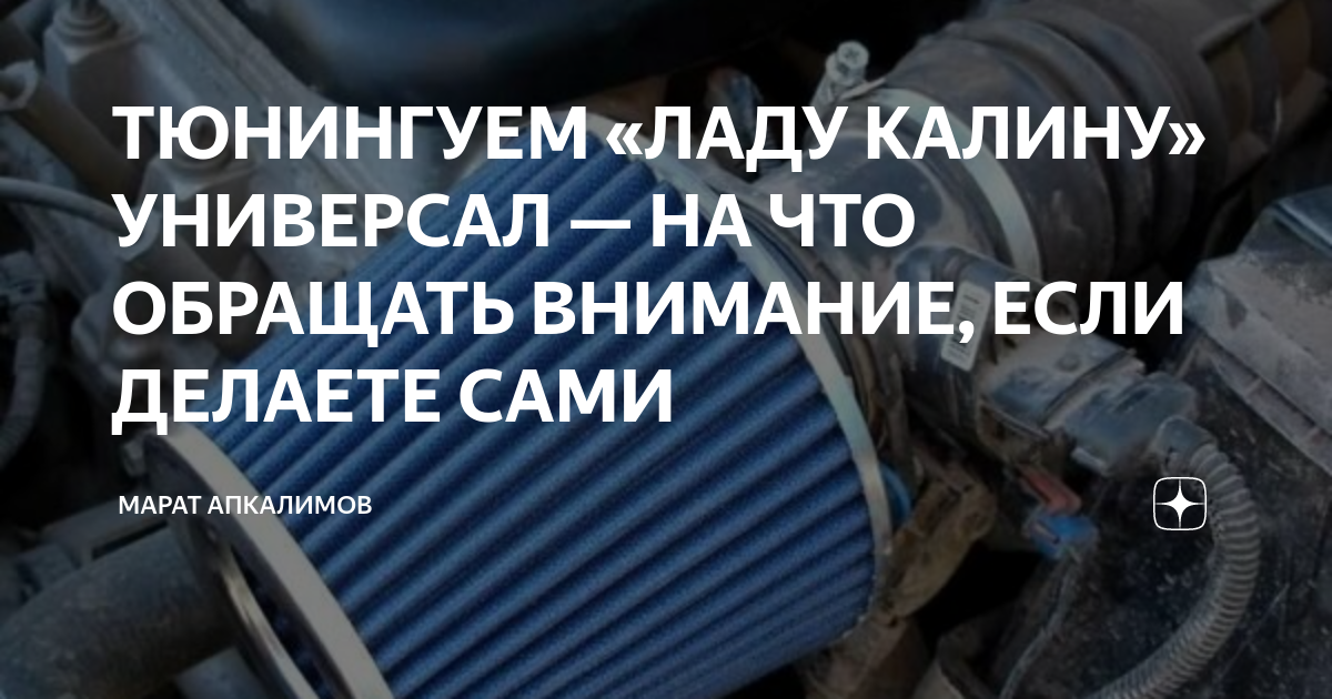 ТЮНИНГУЕМ «ЛАДУ КАЛИНУ» УНИВЕРСАЛ — НА ЧТО ОБРАЩАТЬ ВНИМАНИЕ, ЕСЛИ ...