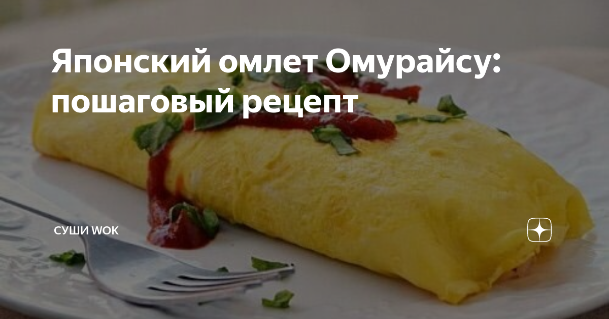 Японский омлет Омурайсу: пошаговый рецепт | Суши Wok | Дзен