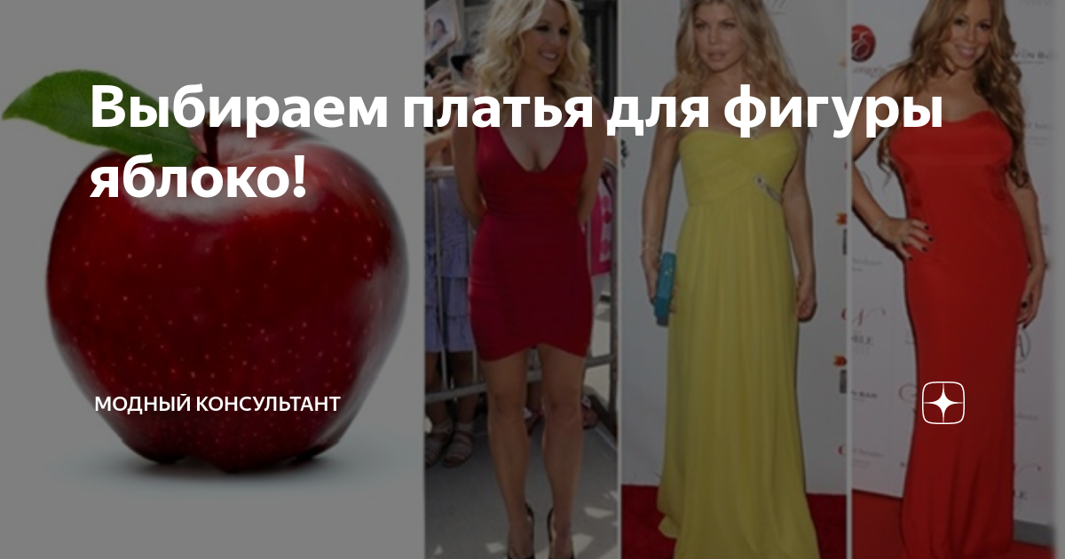 Выбираем платья для фигуры яблоко! | Модный консультант | Дзен