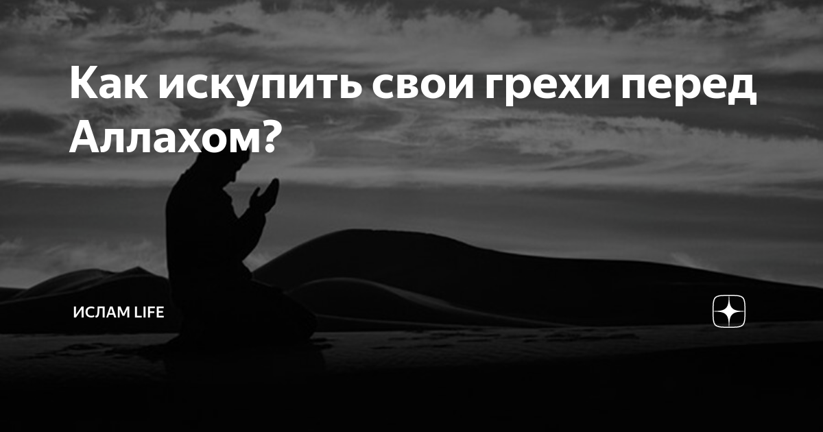 Как искупить свои грехи перед Аллахом? | Ислам Life | Дзен
