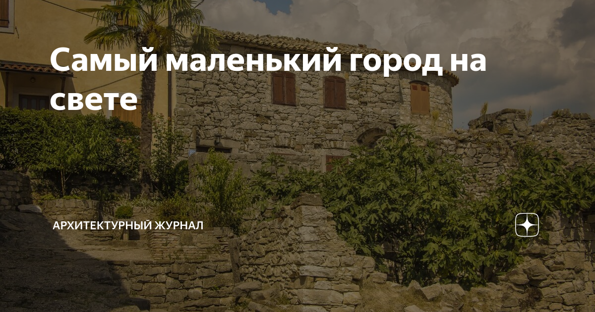 Самый маленький город на свете | Архитектурный журнал | Дзен