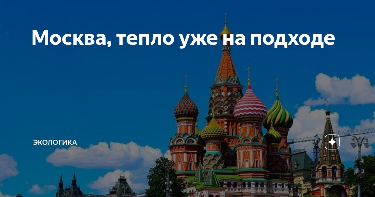 Тепло всем москва. Тепло в Москве. Теплая Москва. Москва тепло Стадд.