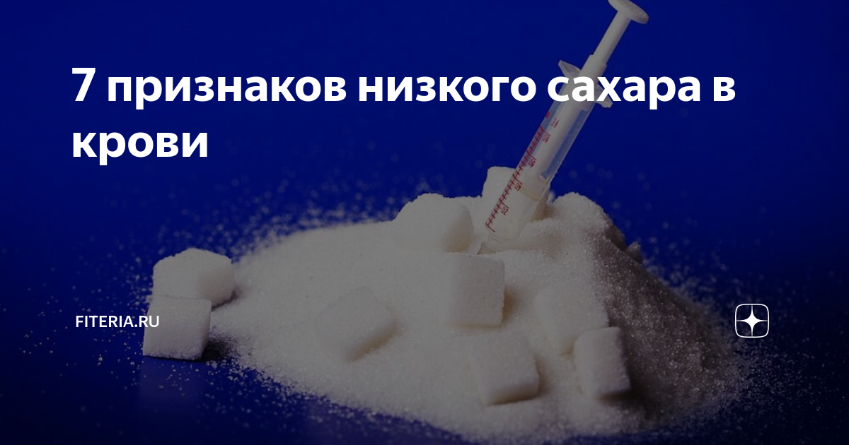 Низкий сахар 3. Признаки низкого сахара. Симптомы низкого сахара в крови. Симптомы упавшего сахара. Симптомы пониженного сахара.