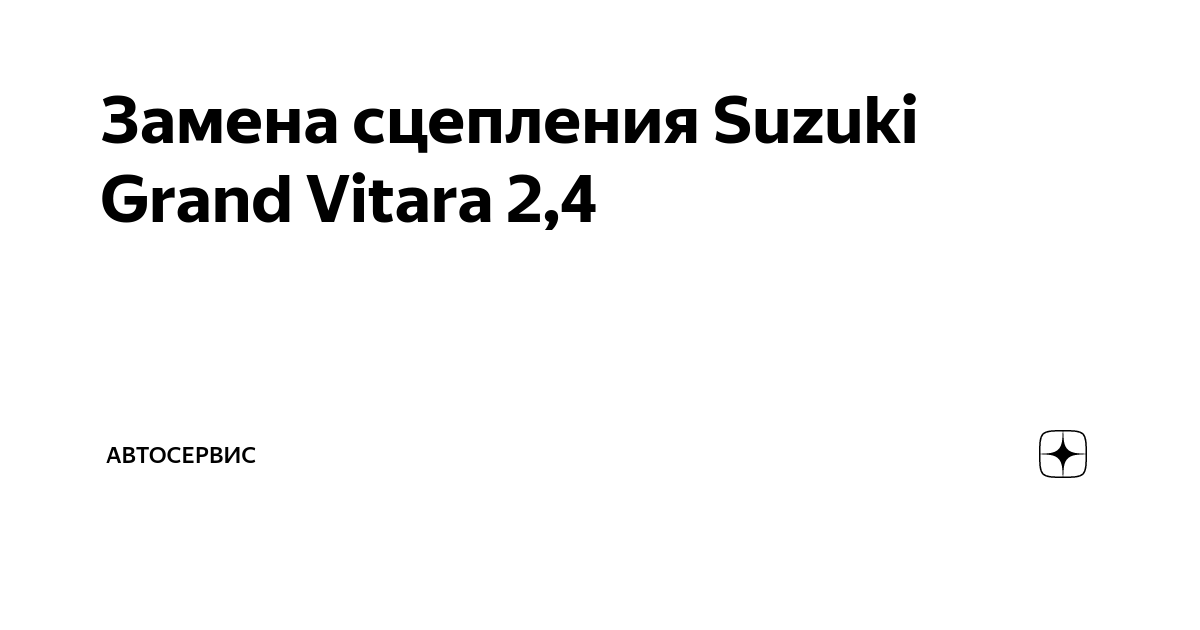 Замена сцепления Suzuki Grand Vitara (Сузуки Гранд Витара) в Москве | Токио Сервис