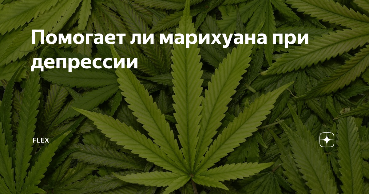 дипрессия марихуана