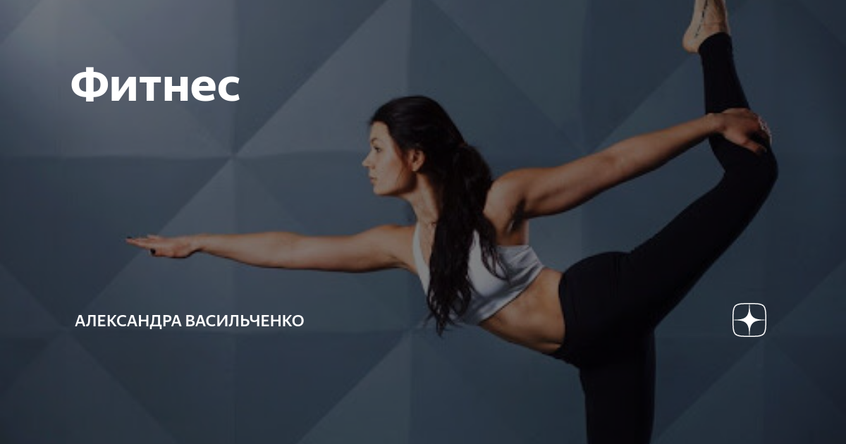 Фитнес от англ fitness