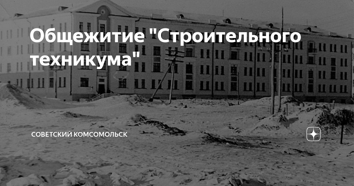 Строительный техникум комсомольск. Строительный колледж Комсомольск-на-Амуре. Строительный техникум Кызыл общежитие. Авиастроительный техникум Комсомольск-на-Амуре. Адрес общежития строительного техникума.