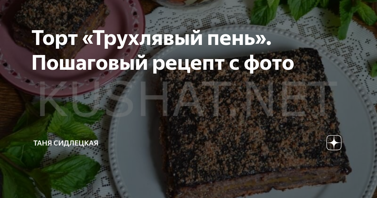 Домашний торт Трухлявый пень на кефире — пошаговый рецепт | GOTOVIM