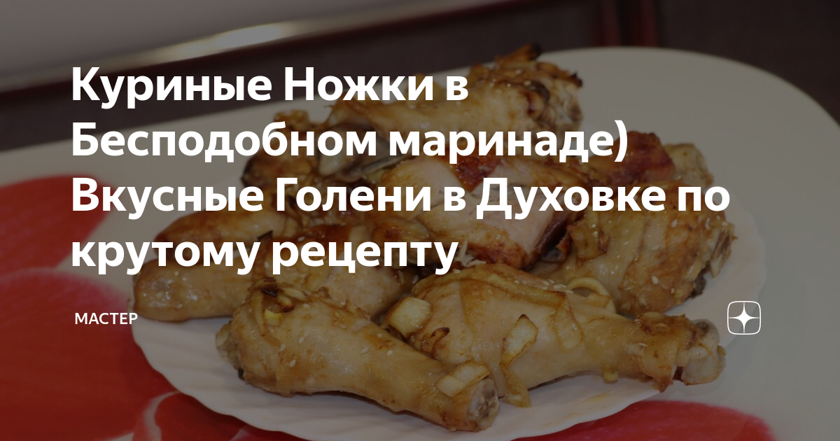 Румяные куриные ножки со спагетти