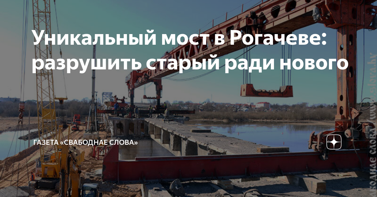 Строительство моста в рогачеве