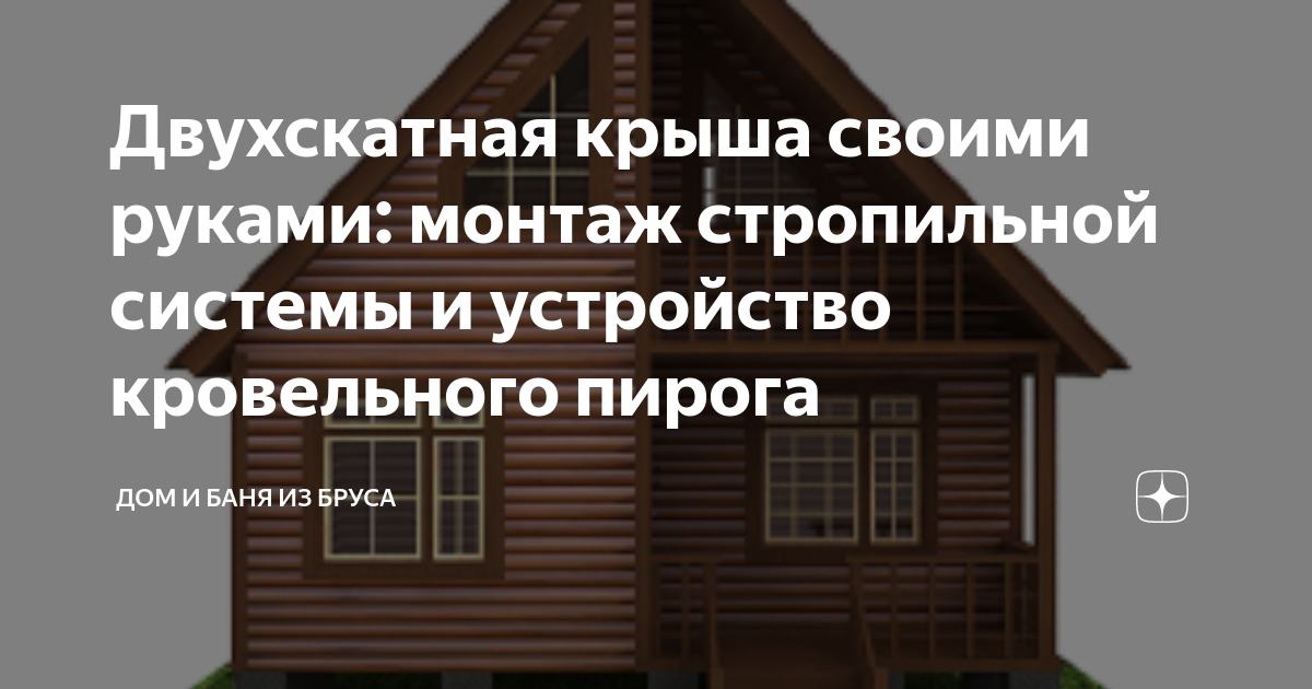 Двускатная крыша: конструктивные особенности и устройство