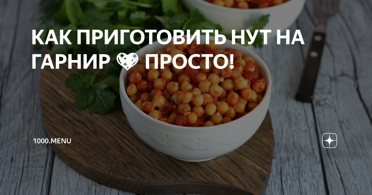 Нут с мясом