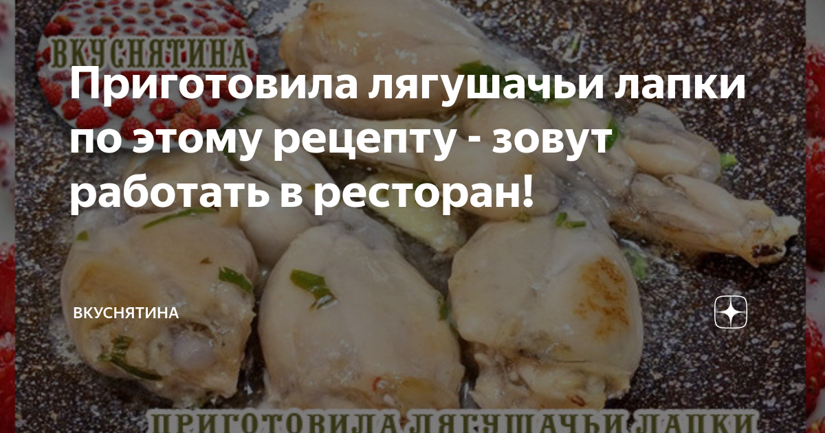 Лягушачьи лапки рецепт – Французская кухня: Закуски. «Еда»