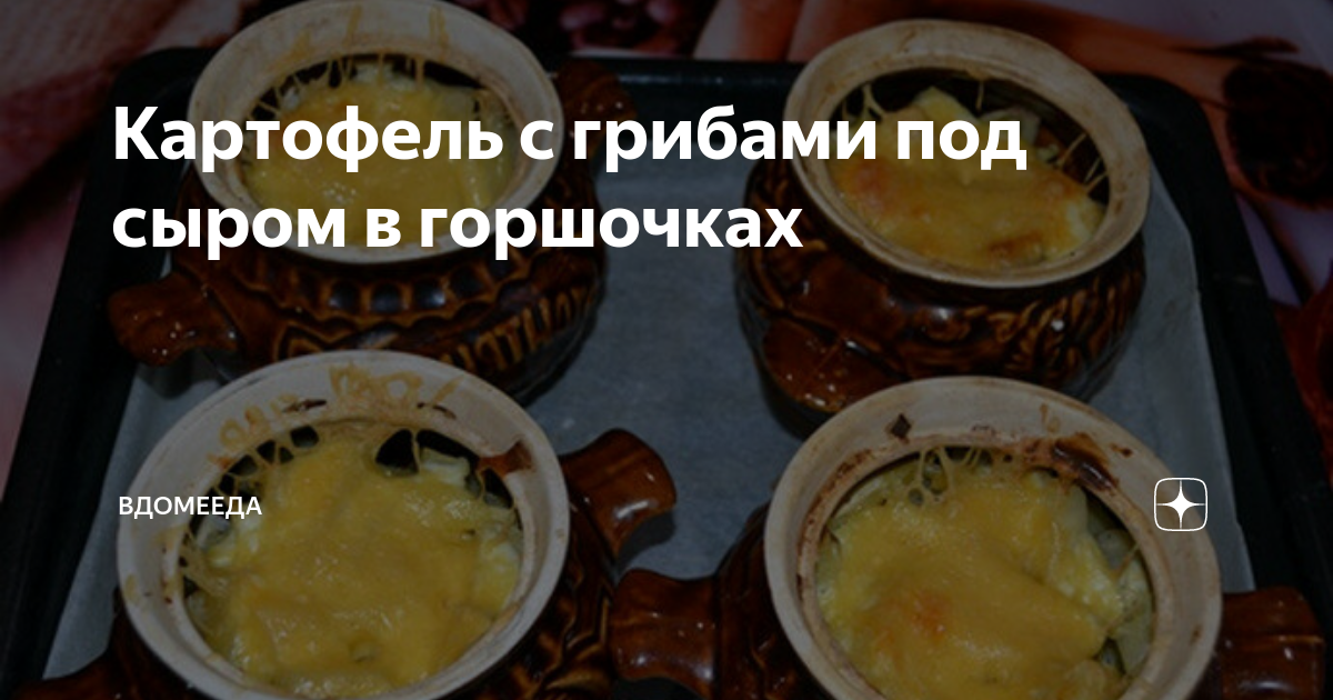 Грибы с картошкой и сливками в горшочке – пошаговый рецепт приготовления с фото