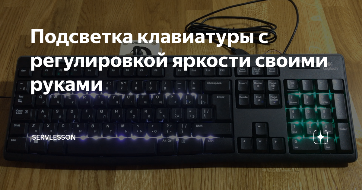 Как сделать подсветку на клавиатуре своими руками