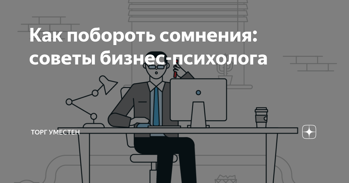 Как духовному искателю преодолеть сомнения и лень ?