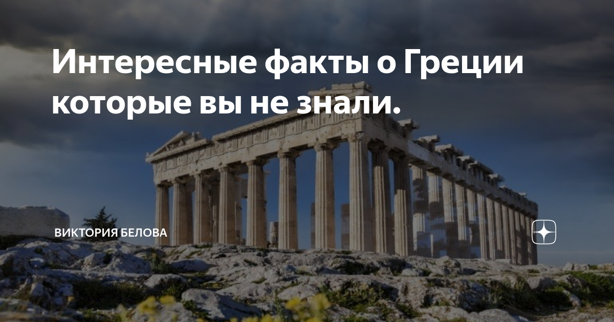 Интересные факты о Греции которые вы не знали. | Виктория Белова | Дзен