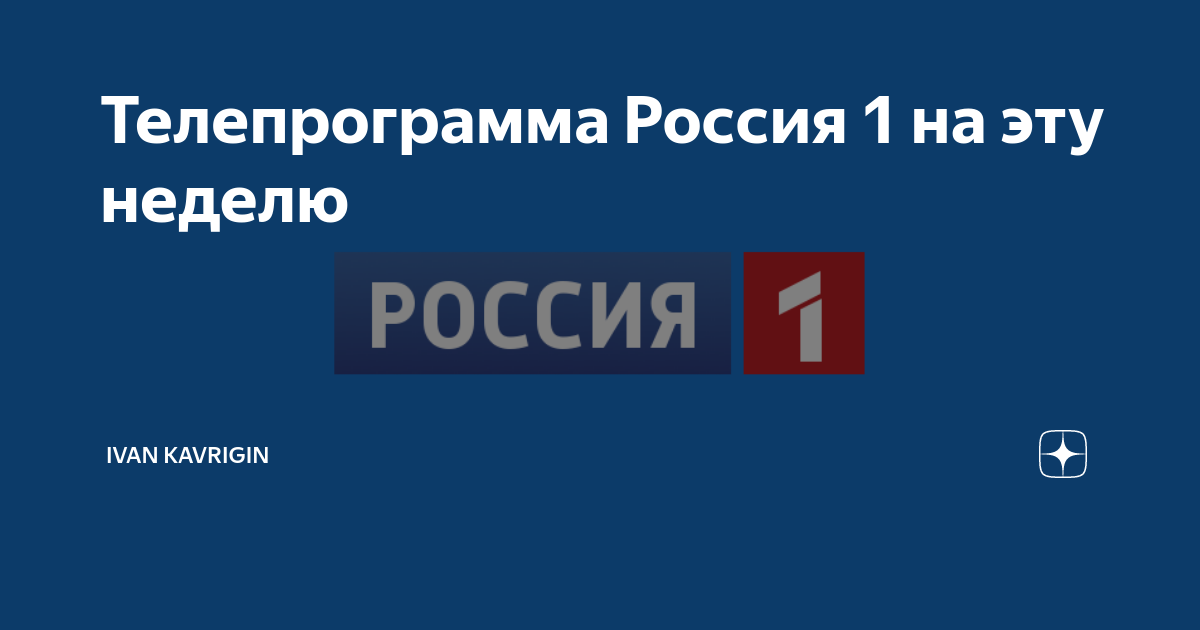 Телепрограмма Россия 1 на эту неделю | Ivan Kavrigin | Дзен