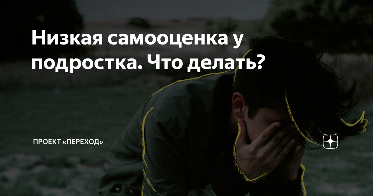 Что делать если самооценка ниже плинтуса у девочки подростка