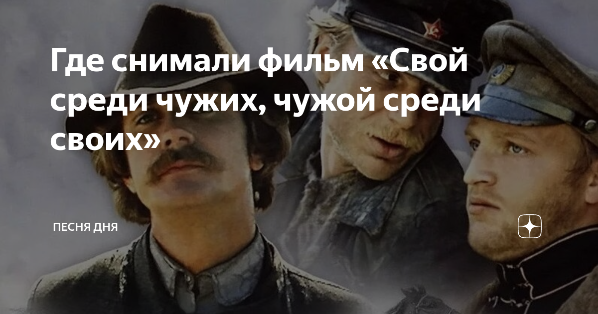 музыка из кинофильма свой среди чужих слушать