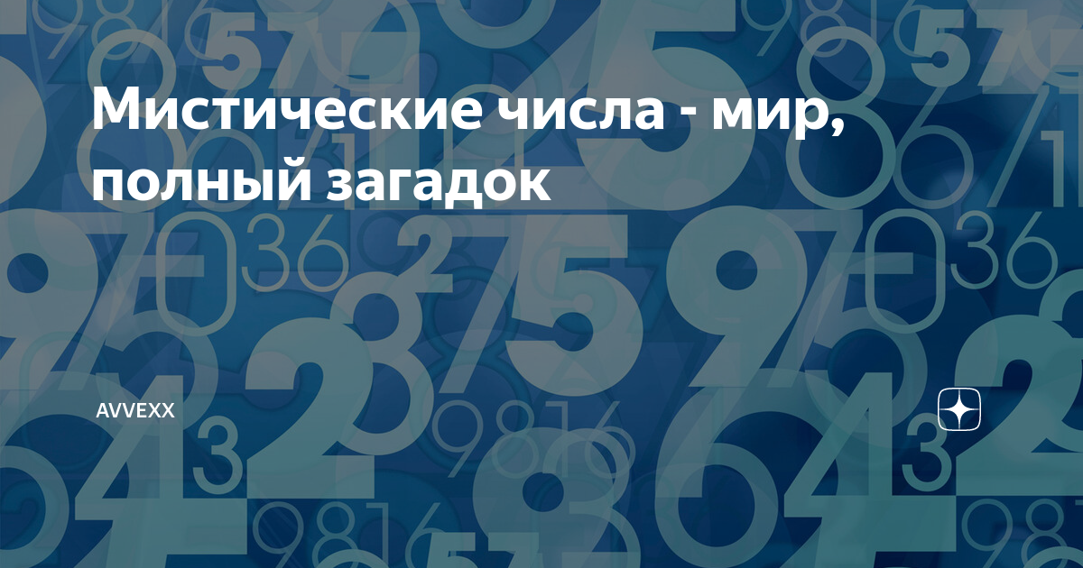 Тайная цифр. Мистические числа. Загадочные цифры. Числовая мистика. Загадочный мир чисел.