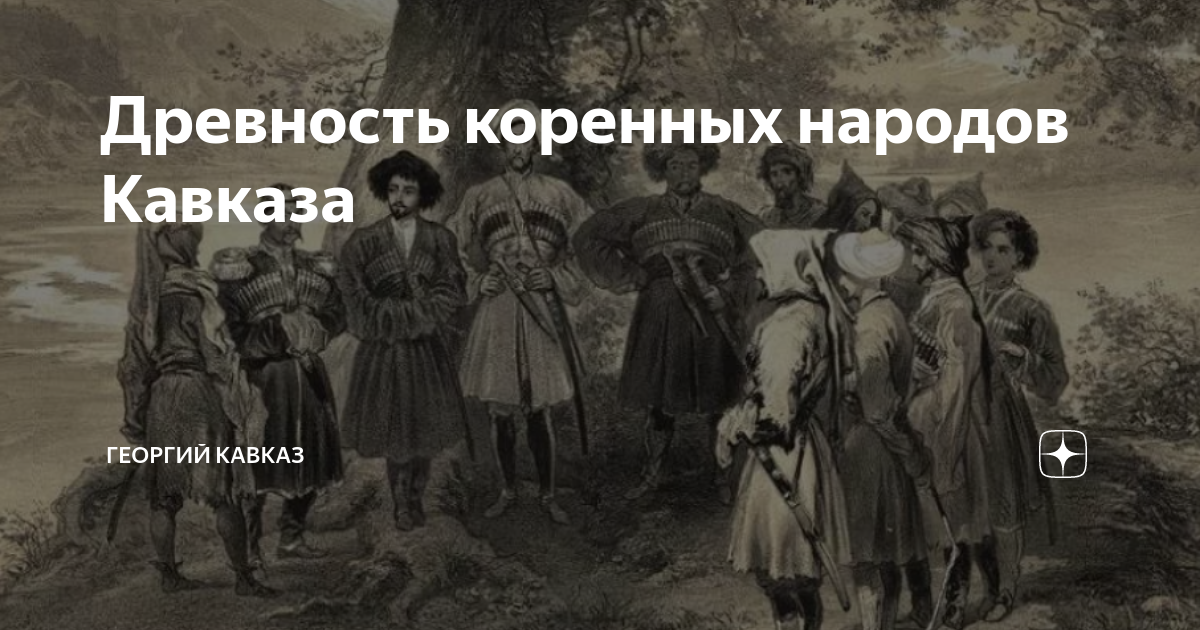 Коренные народы кавказа
