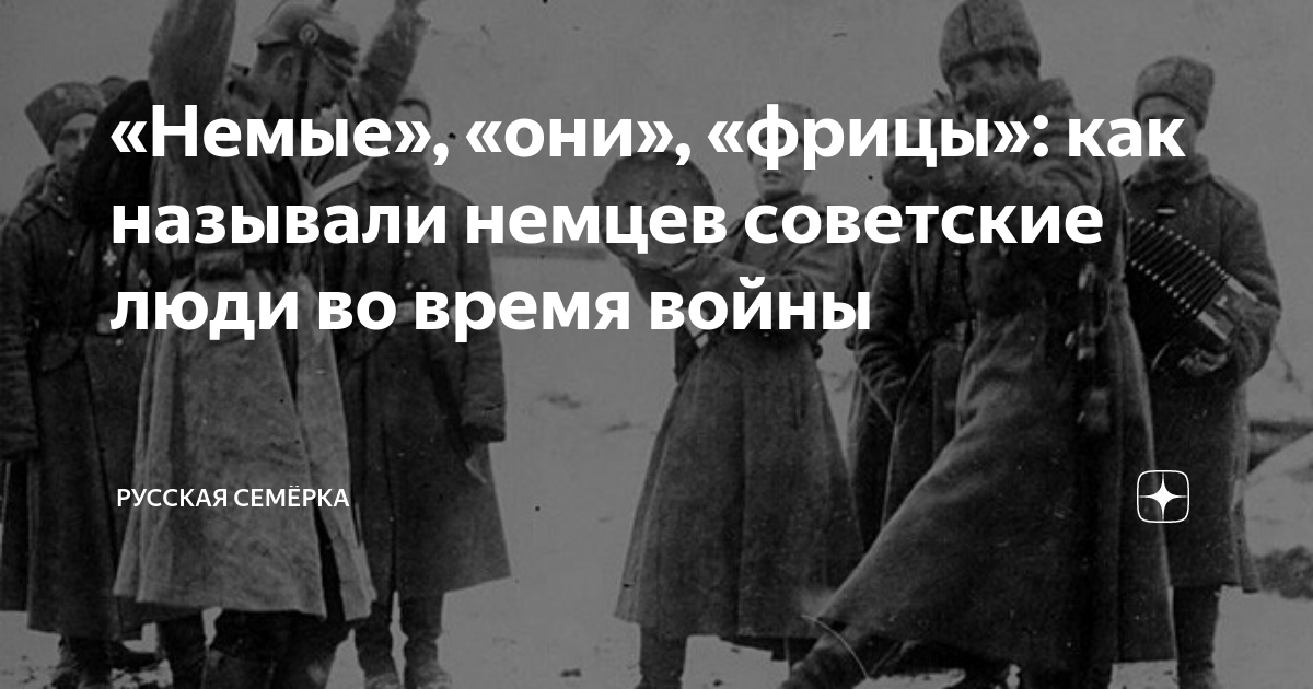 «Немые», «они», «фрицы»: как называли немцев советские люди во время ...
