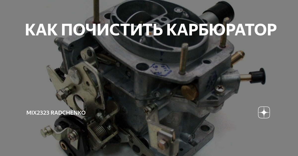 Как лучше почистить карбюратор в авто (tech.auto.junge) : Рассылка : Subscribe.R