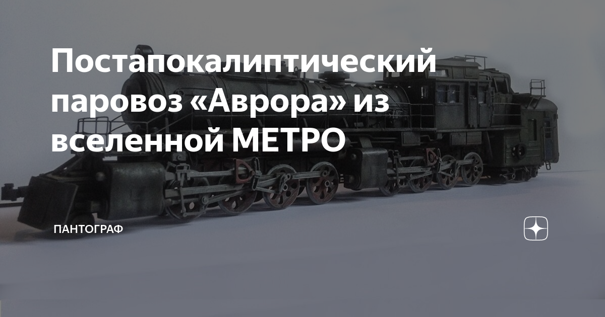 Постапокалиптический паровоз «Аврора» из вселенной МЕТРО | ПАНТОГРАФ | Дзен