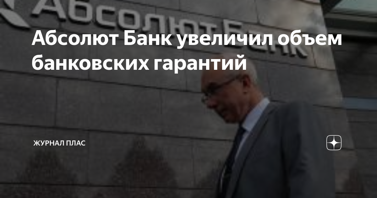 Абсолют Банк увеличил объем банковских гарантий | Журнал ПЛАС | Дзен