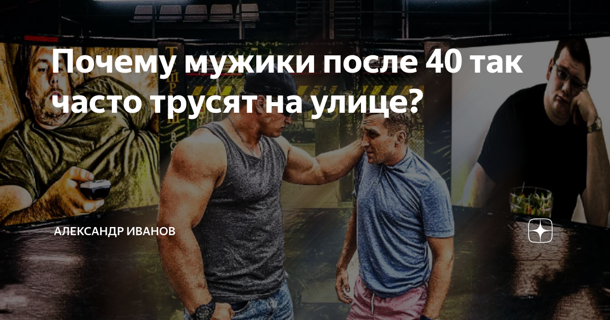 Почему мужчины опасны. Почему мужики становятся агрессивной в 40 лет.