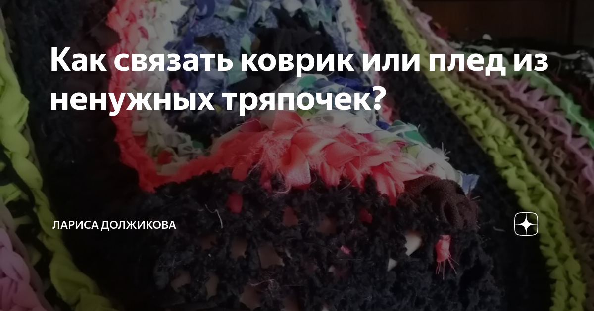 Как связать коврик или плед из ненужных тряпочек? | Лариса Должикова | Дзен