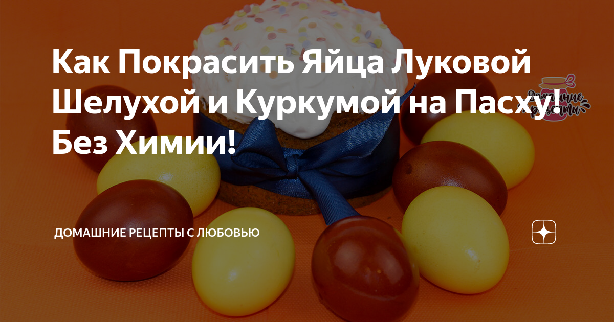 как покрасить яйца луковой шелухой без уксуса