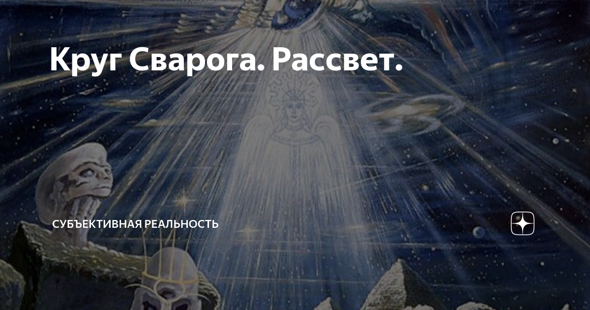 Ночь сварога что это. Ночь Сварога. Утро и день Сварога. Suncharion ночь Сварога. Рассвет Сварога.