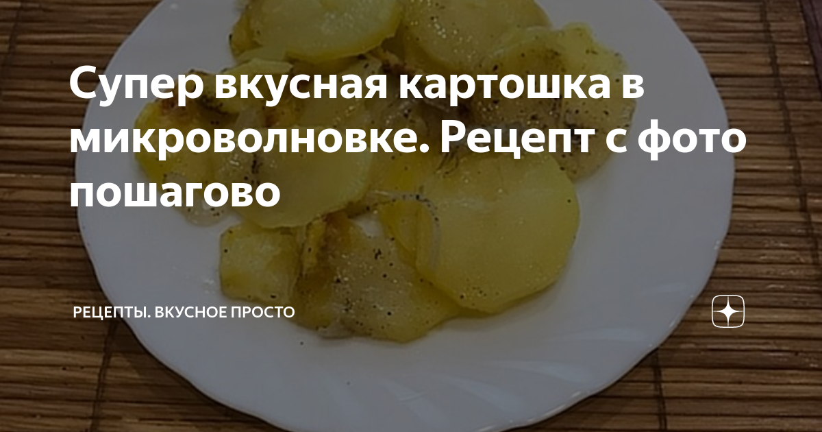 Картофель с овощами в микроволновке рецепт – Русская кухня: Основные блюда. «Еда»