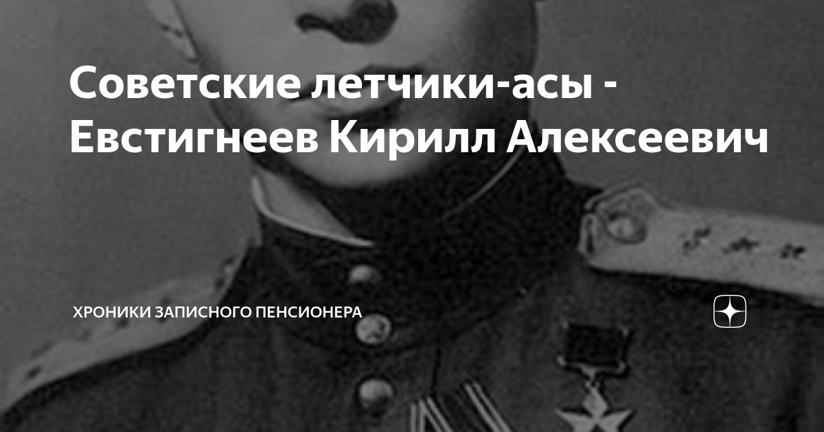 Евстигнеев кирилл алексеевич фото