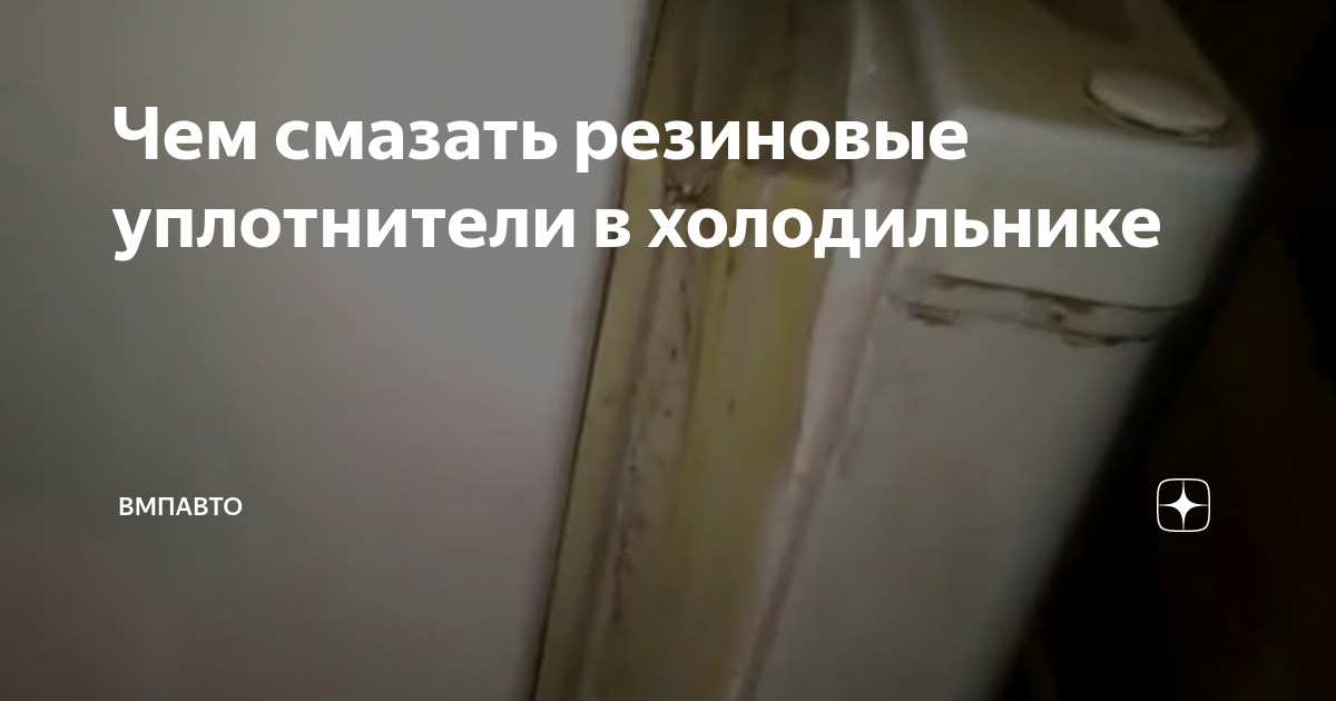 Чем смазывать резиновые прокладки. Чем смазывать резиновые прокладки. Чем смазывать резиновые прокладки. Грязный уплотнитель в холодильнике. Чем смазывать резиновые прокладки.