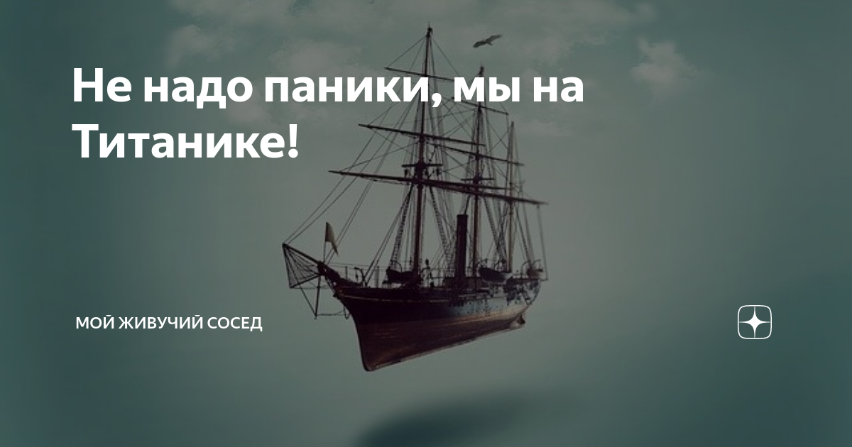 Не надо паники на Титанике. Не надо паники. Не надо паники текст. Нет не надо слов не надо паники это мой последний день на Титанике.