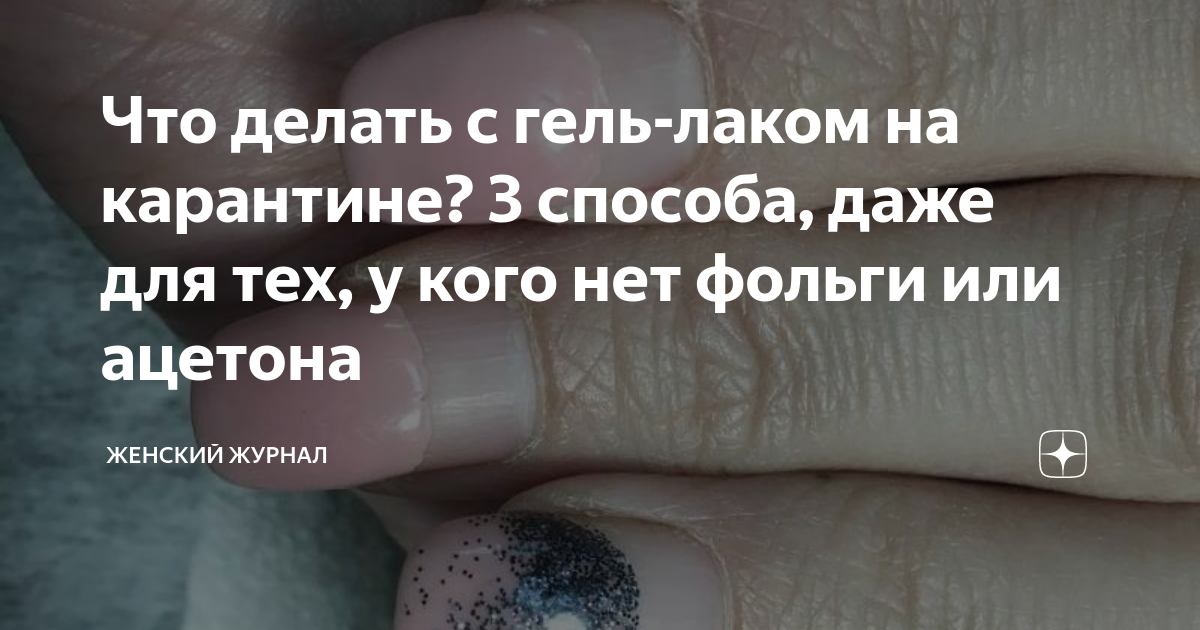 Чем заменить жидкость для снятия лака: как убрать лак в домашних условиях