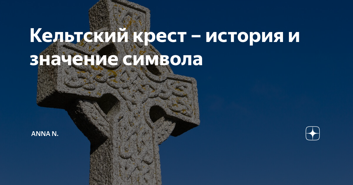 Кельтский крест значение символа